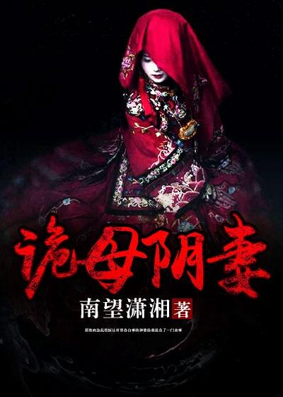 诡墓冥妻