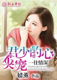 一往情深君少的心尖宠