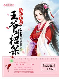 毒妃难驯王爷不服来战免费阅读