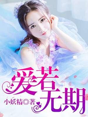 若爱无期全文免费阅读萧默