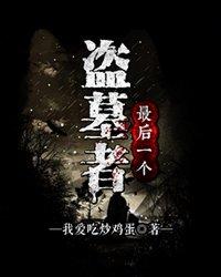 最后一个盗墓者血煞