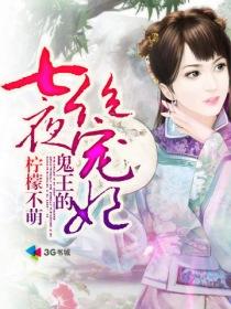 鬼王的绝色宠妃免费阅读全文