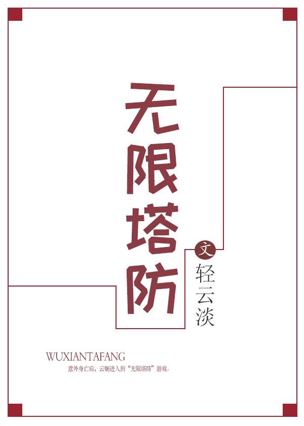 无限塔防最新版