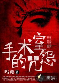 手术室闹鬼