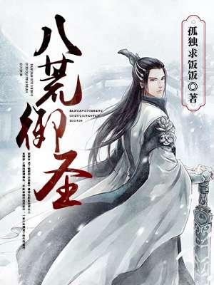 八荒圣祖等级实力划分