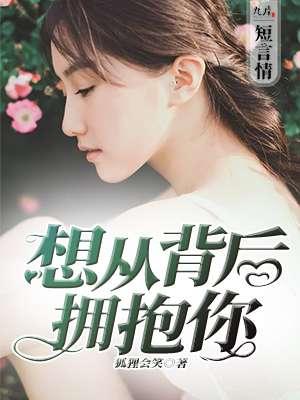 从背后抱着你