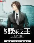 综艺娱乐之王起点
