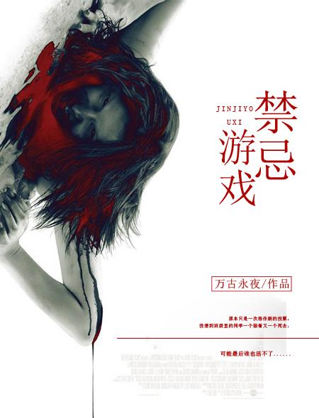 禁忌游戏笔趣阁