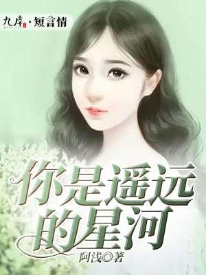 你是遥远的星辰晋江