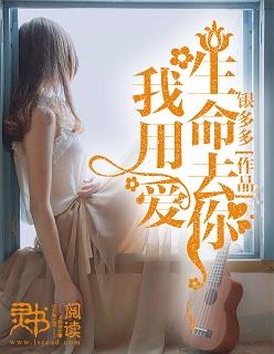 我用生命爱着你