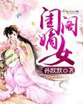 闺阁嫡女和影卫笔趣阁最新章节更新内容