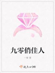 九零俏佳人溜溜猪