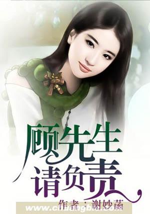 顾先生请指教免费阅读