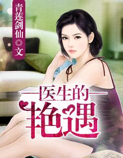 医生艳遇全文阅读