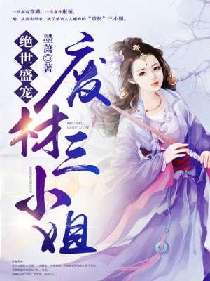 绝世废材三小姐免费阅读