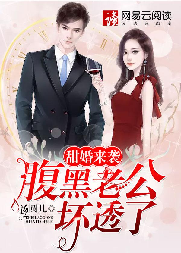 腹黑老公甜宠妻安满