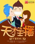 天才主播全文TXT