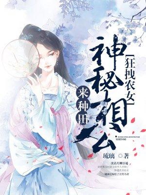 霸气农女神秘相公不好欺负免费阅读