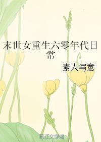 末世女重生在六零年代日常