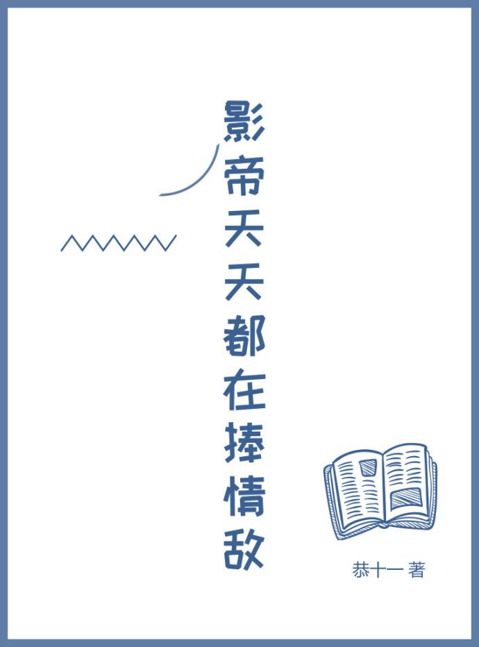 影帝天天的都捧着情敌