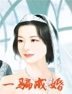 骗骗成婚第49章