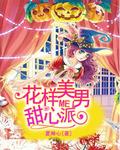 花样美男十三号