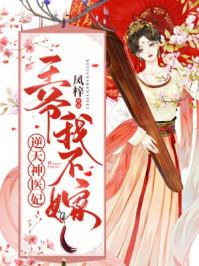 逆天神医妃王爷我不嫁漫画