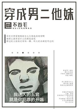 穿成男二他妹TXT