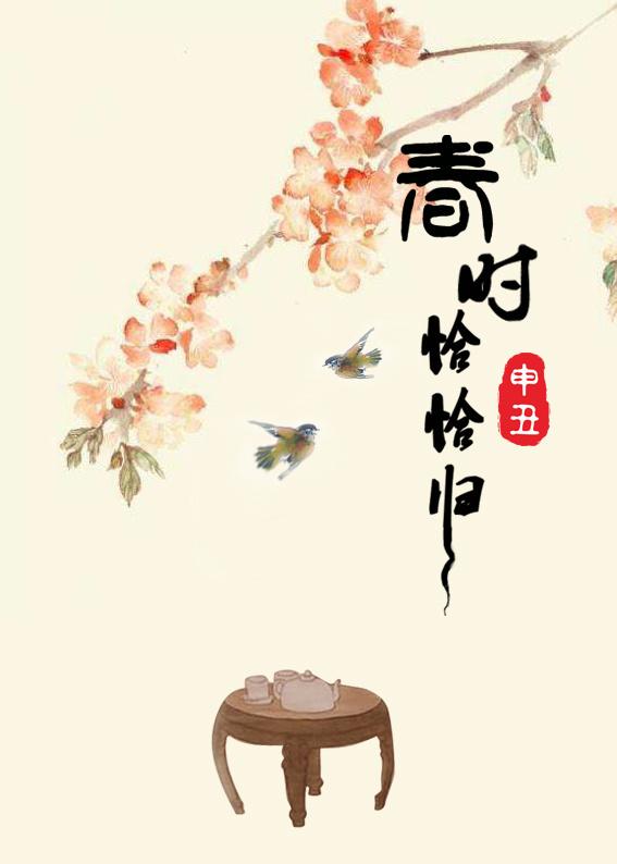 春时恰恰归全本TXT免费阅读
