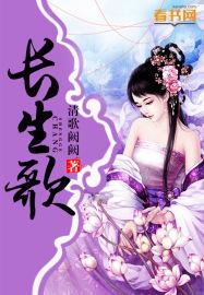 长生歌诀断子女
