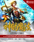 魔法是哪个神话体系
