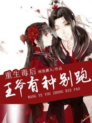 重生毒后权王宠妻太高调