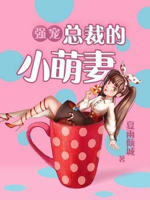 强宠总裁的小萌妻 第63章