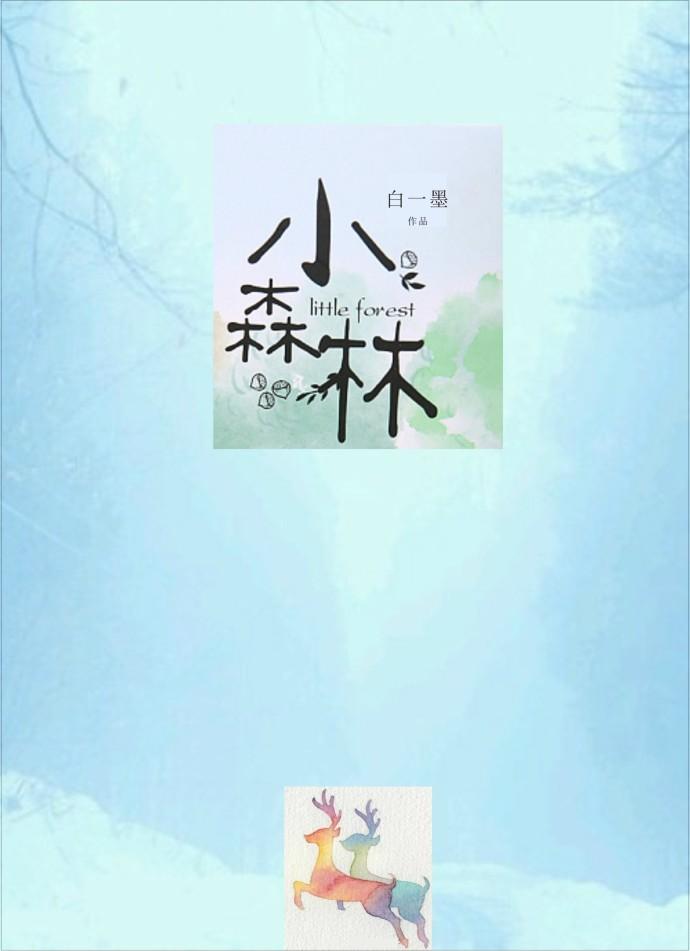 小森林免费观看全集完整版