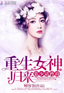 重生女神慕凉君远寒