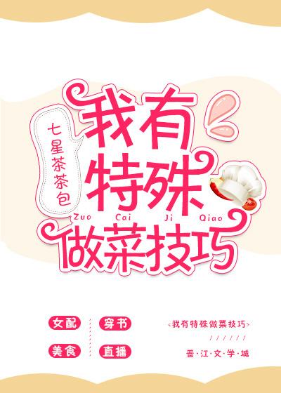 我有特殊做菜技巧的推文介绍