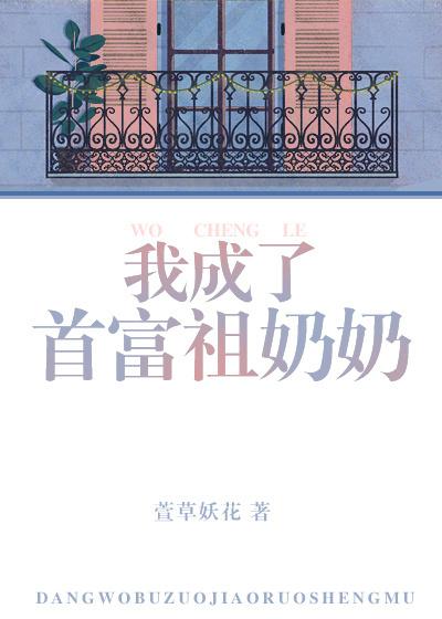 我成为了首富的孙女