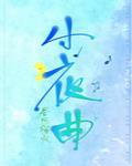 小夜曲电视剧