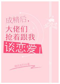 成精后 大佬们抢着和我谈恋爱