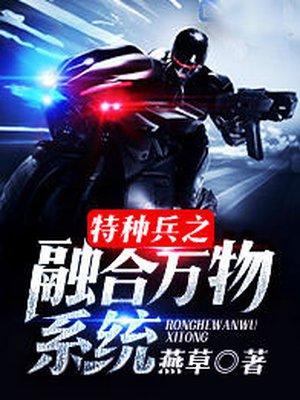 特种兵之融合万物系统免费收听全集