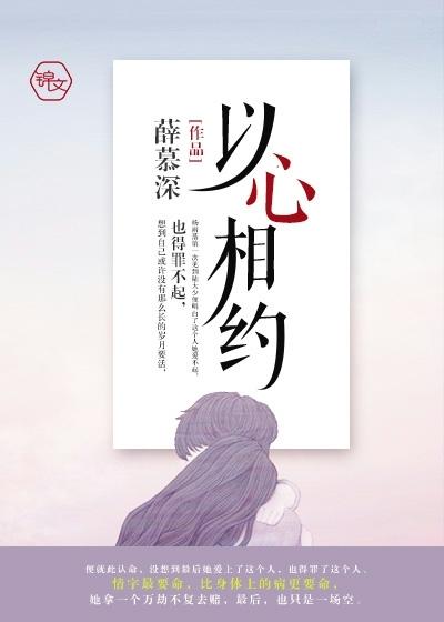 以心相交下一句
