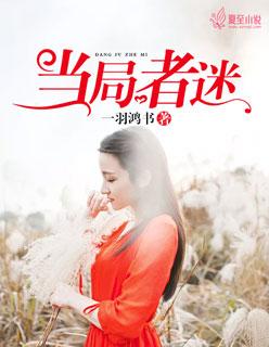 当局者迷旁观者清是什么生肖