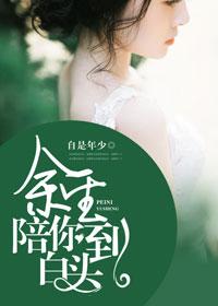 余生陪你到老的情话简短
