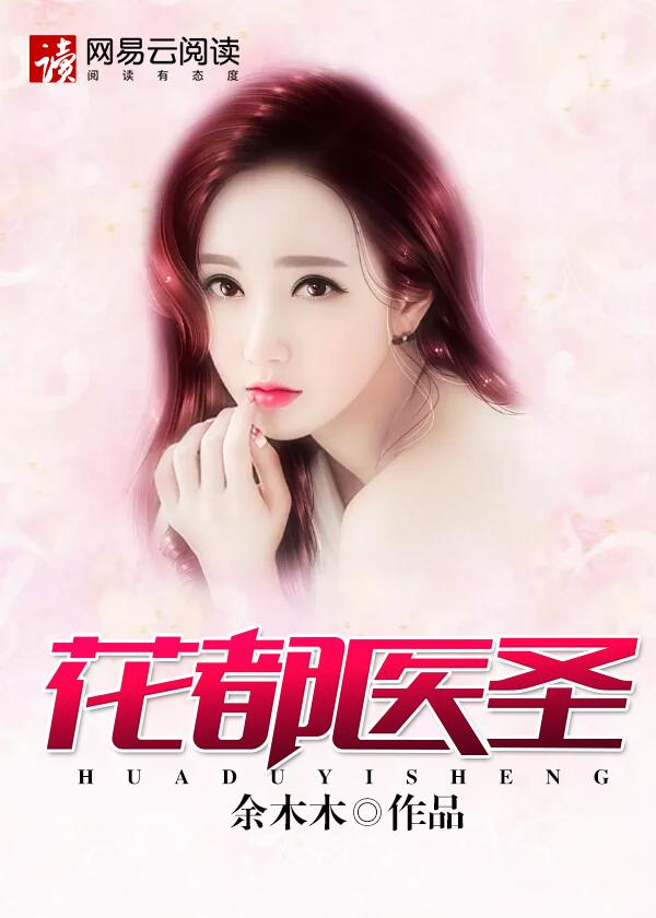 花都医圣有声