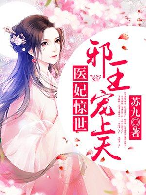 惊世医妃邪王宠妻很凶猛