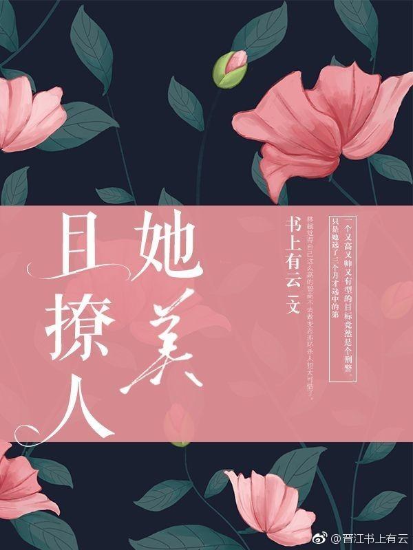 她美貌又撩人免费