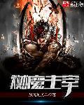大主宰魔柱是什么