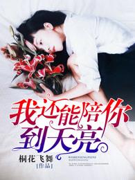 歌曲我能陪你到什么时候