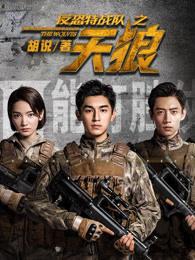 反恐特战队之天狼全部演员表