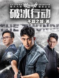 破冰行动演员